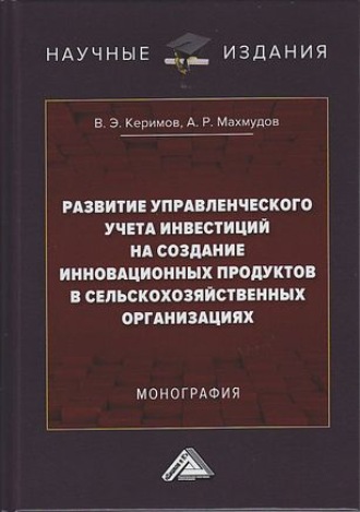 А. Р. Махмудов. Развитие управленческого учета инвестиций на создание инновационных продуктов в сельскохозяйственных организациях