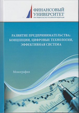 Обложка книги «Развитие предпринимательства: концепции, цифровые технологии, эффективная система»