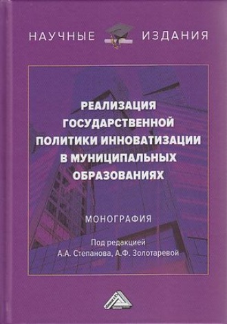 Обложка книги «Реализация государственной политики инноватизации в муниципальных образованиях»