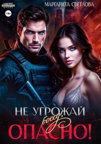 Обложка книги «Не угрожай боссу, опасно!»