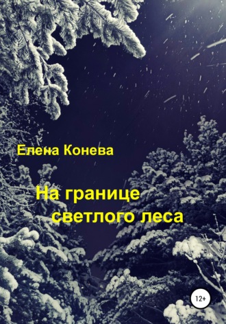 Обложка книги «На границе светлого леса»