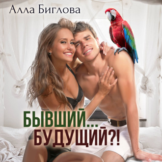 Обложка книги «Бывший… Будущий?!»