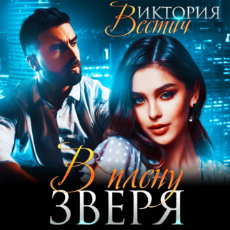 Обложка книги «В плену зверя»