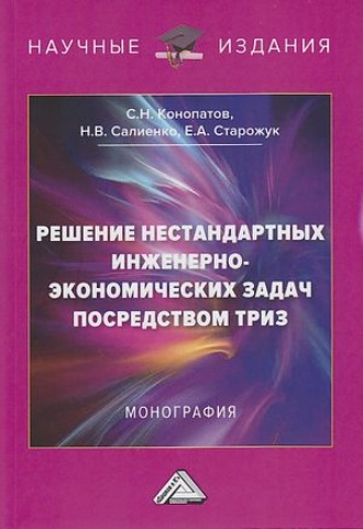 Е. А. Старожук. Решение нестандартных инженерно-экономических задач посредством ТРИЗ