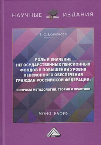 Обложка книги «Роль и значение негосударственных пенсионных фондов в повышении уровня пенсионного обеспечения граждан Российской Федерации. Вопросы методологии, теории и практики»