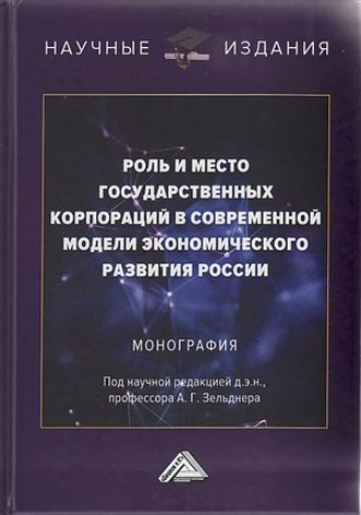 Коллектив авторов. Роль и место государственных корпораций в современной модели экономического развития России