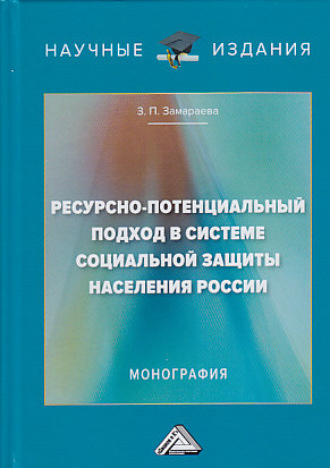 З. П. Замараева. Ресурсно-потенциальный подход в системе социальной защиты населения России