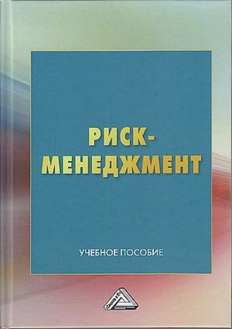 Обложка книги «Риск-менеджмент»
