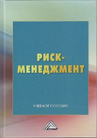 Коллектив авторов. Риск-менеджмент