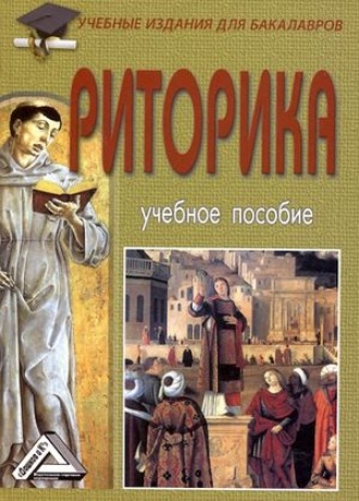 Обложка книги «Риторика»