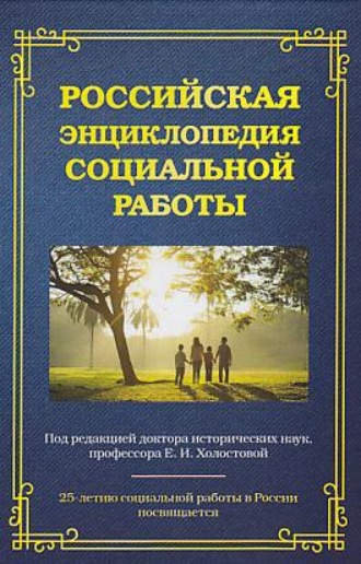 Обложка книги «Российская энциклопедия социальной работы»