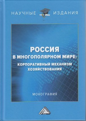 Коллектив авторов. Россия в многополярном мире. Корпоративный механизм хозяйствования