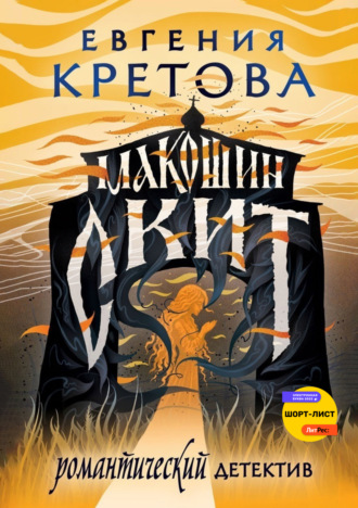 Обложка книги «Макошин скит»
