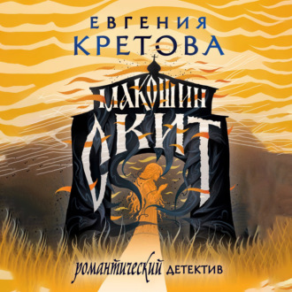 Обложка книги «Макошин скит»