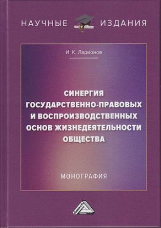 Обложка книги «Синергия государственно-правовых и воспроизводственных основ жизнедеятельности общества»