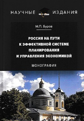 Обложка книги «Россия на пути к эффективной системе планирования и управления экономикой»