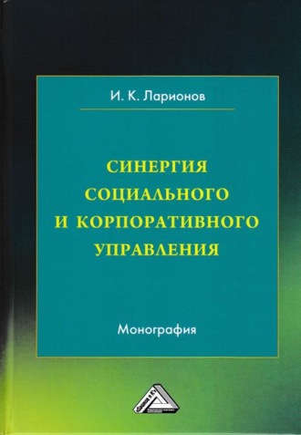 Обложка книги «Синергия социального и корпоративного управления»