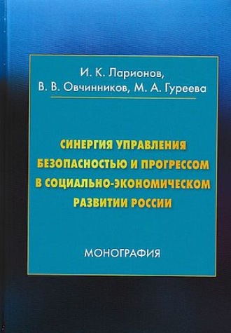 Обложка книги «Синергия управления безопасностью и прогрессом в социально-экономическом развитии России»