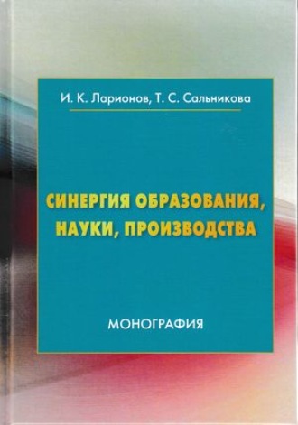 Обложка книги «Синергия образования, науки, производства»