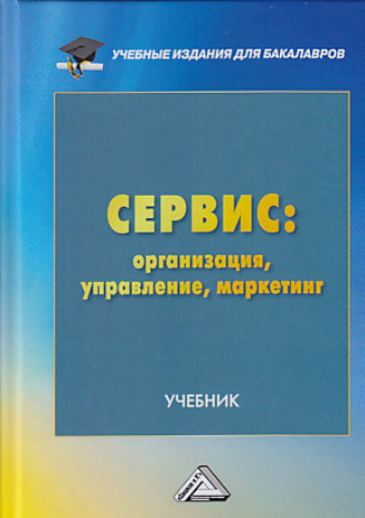 Обложка книги «Сервис: организация, управление, маркетинг»