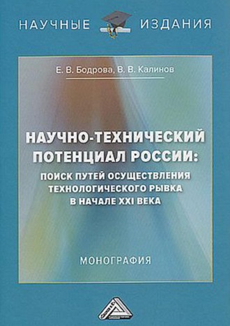 Е. В. Бодрова. Научно-технический потенциал России. Поиск путей осуществления технологического рывка в начале XXI века