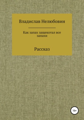 Владислав Нелюбовин. Как запах защекотал все запахи