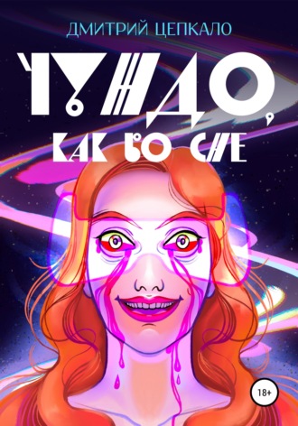 Обложка книги «Чуждо, как во сне»