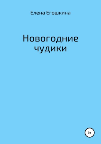 Обложка книги «Новогодние чудики»