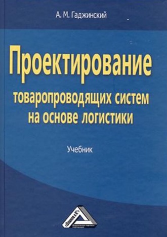 А. М. Гаджинский. Проектирование товаропроводящих систем на основе логистики