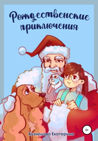 Обложка книги «Рождественские приключения»