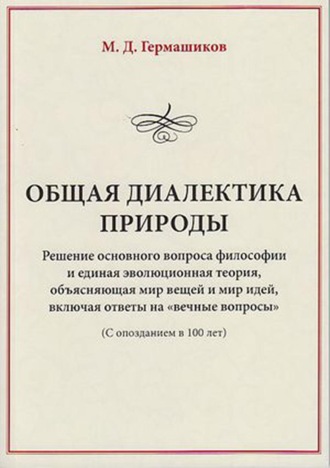Обложка книги «Общая диалектика природы. Решение основного вопроса философии и единая эволюционная теория, объясняющая мир вещей и мир идей, включая ответы на «вечные вопросы». (С опозданием в 100 лет)»