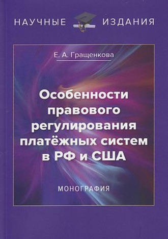 Обложка книги «Особенности правового регулирования платёжных систем в РФ и США»