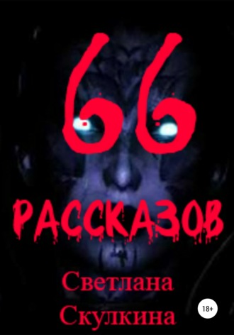 Обложка книги «66 рассказов»