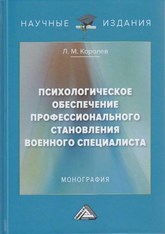 Л. М. Королев. Психологическое обеспечение профессионального становления военного специалиста