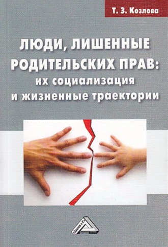 Обложка книги «Люди, лишенные родительских прав. Их социализация и жизненные траектории»