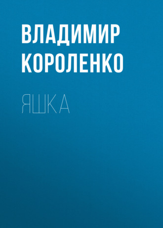 Обложка книги «Яшка»