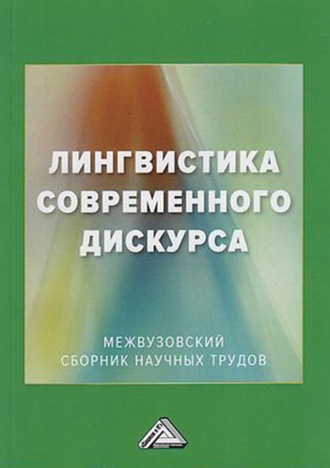 Коллектив авторов. Лингвистика современного дискурса