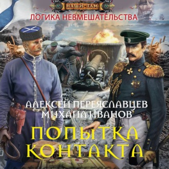 Обложка книги «Попытка контакта»