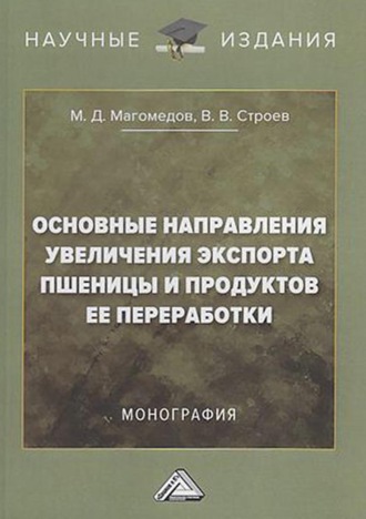 Обложка книги «Основные направления увеличения экспорта пшеницы и продуктов ее переработки»