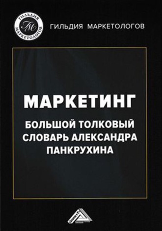 Обложка книги «Маркетинг. Большой толковый словарь Александра Панкрухина»
