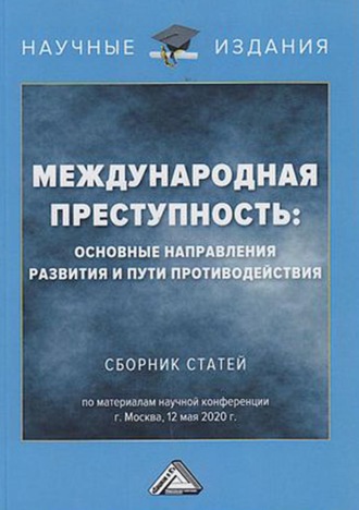 Обложка книги «Международная преступность. Основные направления развития и пути противодействия»