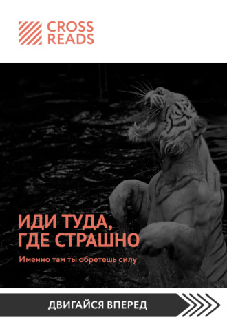 Обложка книги «Саммари книги «Иди туда, где страшно. Именно там ты обретешь силу»»