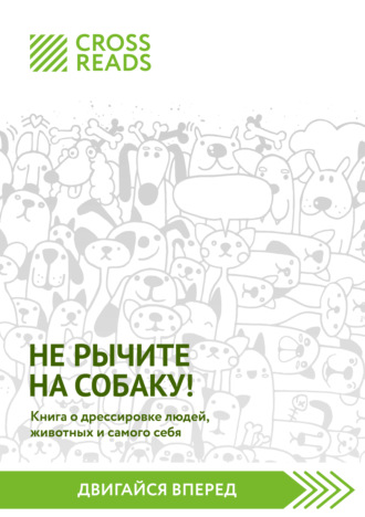Обложка книги «Саммари книги «Не рычите на собаку! Книга о дрессировке людей, животных и самого себя»»