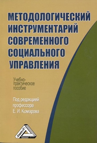 Коллектив авторов. Методологический инструментарий современного социального управления