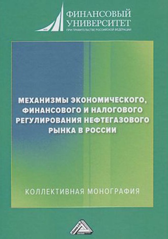 Обложка книги «Механизмы экономического, финансового и налогового регулирования нефтегазового рынка в России»
