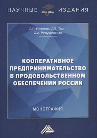 Обложка книги «Кооперативное предпринимательство в продовольственном обеспечении России»