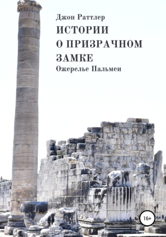 Обложка книги «Истории о Призрачном замке. Ожерелье Пальмеи. Книга третья.»