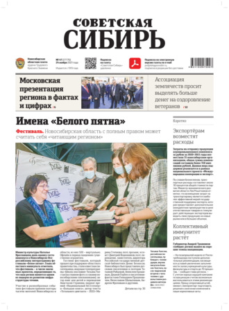 Обложка книги «Газета «Советская Сибирь» №47(27776) от 24.11.2021»