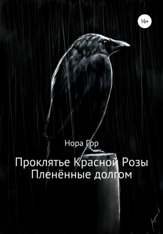 Обложка книги «Проклятье Красной Розы. Пленённые долгом»