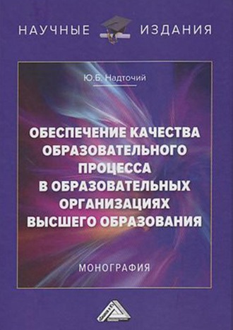 Обложка книги «Обеспечение качества образовательного процесса в образовательных организациях высшего образования»
